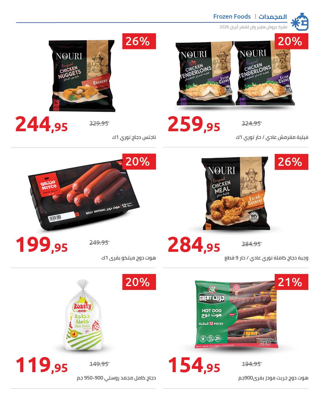 عروض هايبر وان 25 إبريل - 5 مايو 2026 صفحة 30 - hyper one offers 25 April - 5 May 2026 page 30