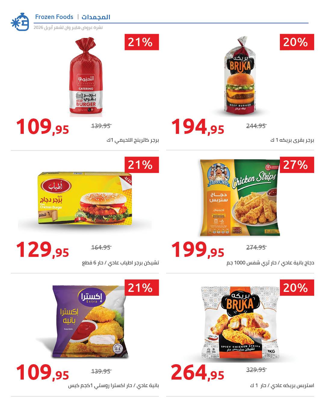 عروض هايبر وان 25 إبريل - 5 مايو 2026 صفحة 31 - hyper one offers 25 April - 5 May 2026 page 31