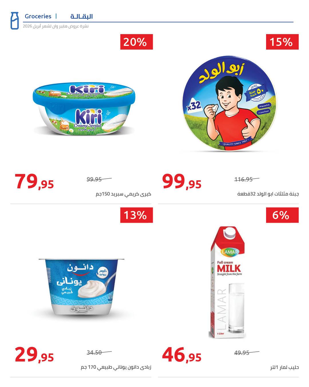 عروض هايبر وان 25 إبريل - 5 مايو 2026 صفحة 32 - hyper one offers 25 April - 5 May 2026 page 32