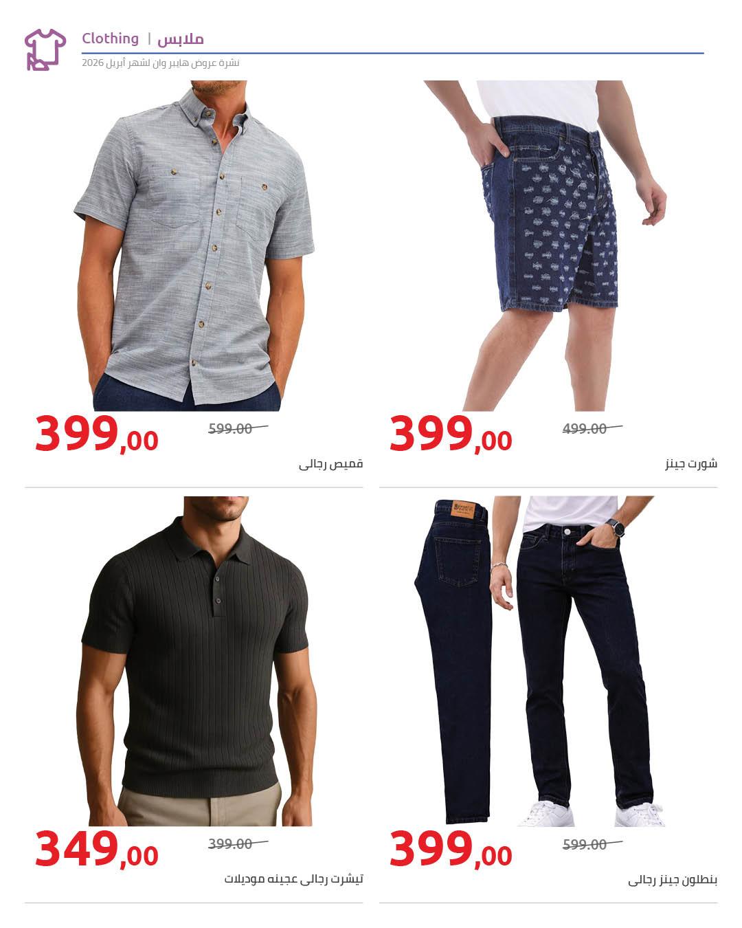 عروض هايبر وان 25 إبريل - 5 مايو 2026 صفحة 4 - hyper one offers 25 April - 5 May 2026 page 4