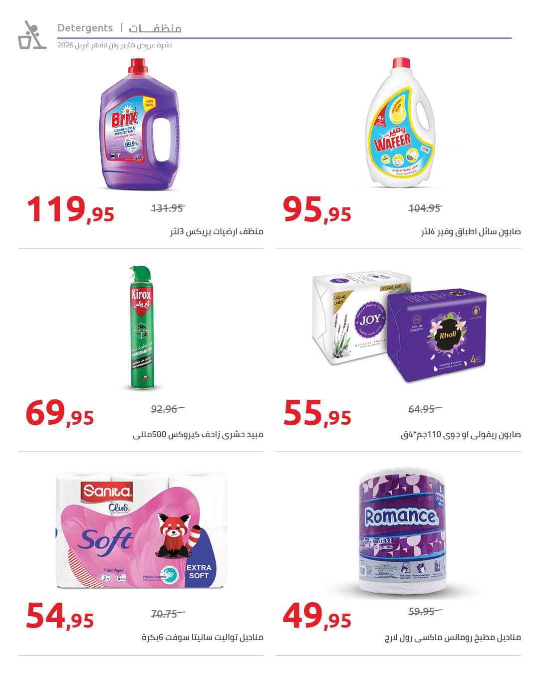 عروض هايبر وان 25 إبريل - 5 مايو 2026 صفحة 40 - hyper one offers 25 April - 5 May 2026 page 40