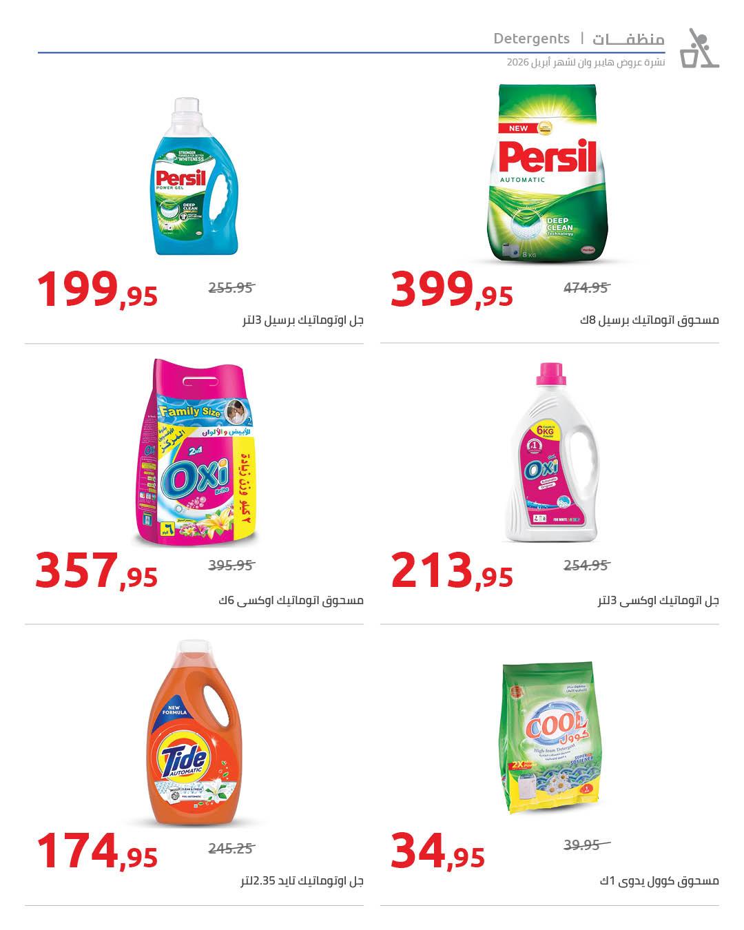 عروض هايبر وان 25 إبريل - 5 مايو 2026 صفحة 41 - hyper one offers 25 April - 5 May 2026 page 41