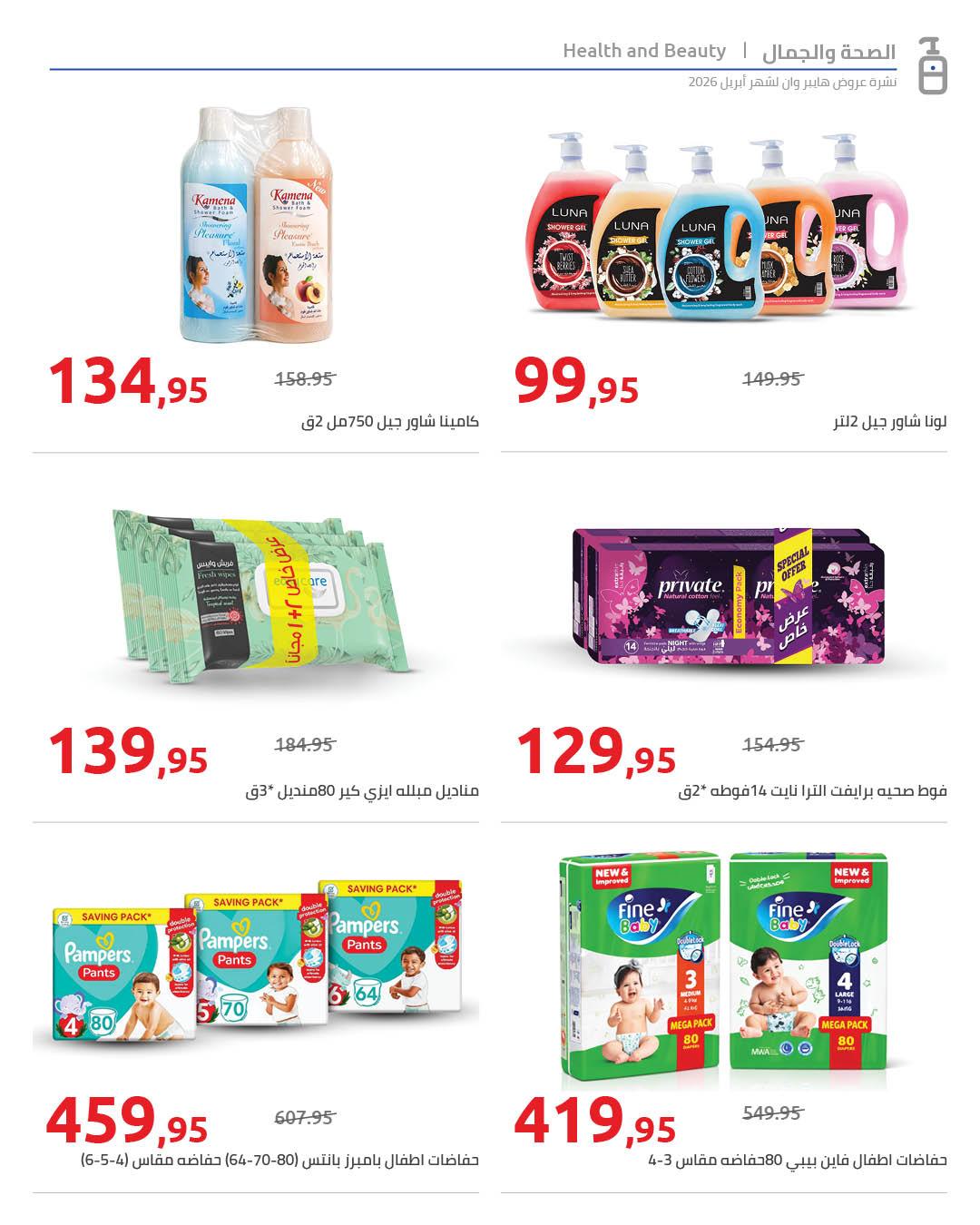 عروض هايبر وان 25 إبريل - 5 مايو 2026 صفحة 50 - hyper one offers 25 April - 5 May 2026 page 50