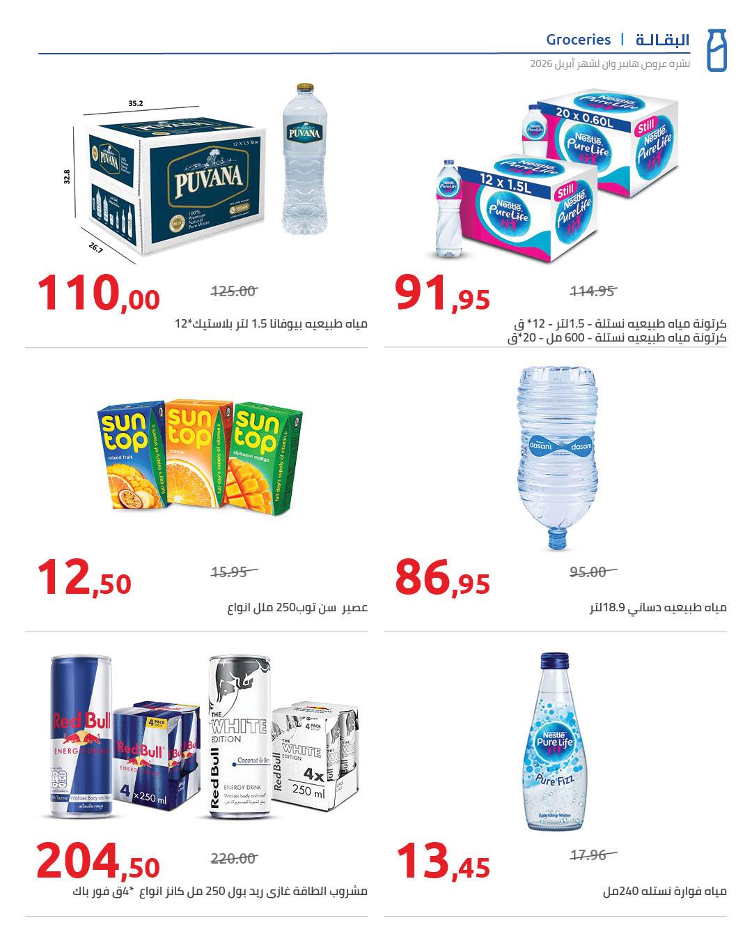 عروض هايبر وان 25 إبريل - 5 مايو 2026 صفحة 54 - hyper one offers 25 April - 5 May 2026 page 54