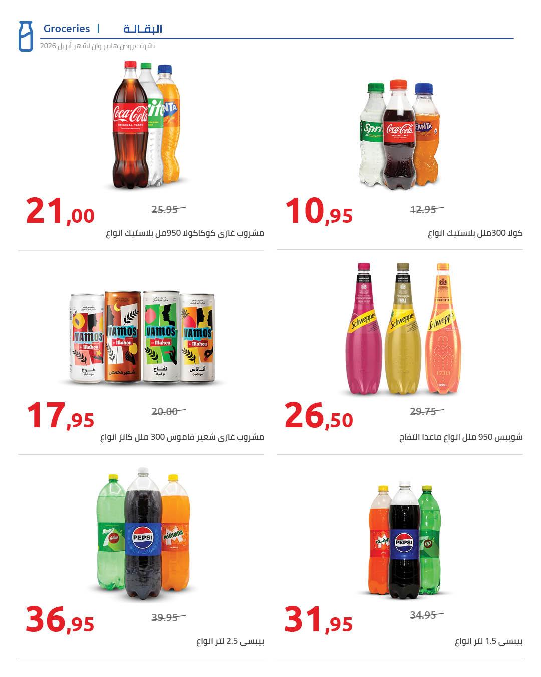 عروض هايبر وان 25 إبريل - 5 مايو 2026 صفحة 55 - hyper one offers 25 April - 5 May 2026 page 55