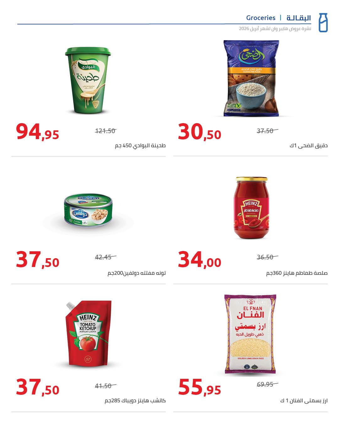 عروض هايبر وان 25 إبريل - 5 مايو 2026 صفحة 56 - hyper one offers 25 April - 5 May 2026 page 56