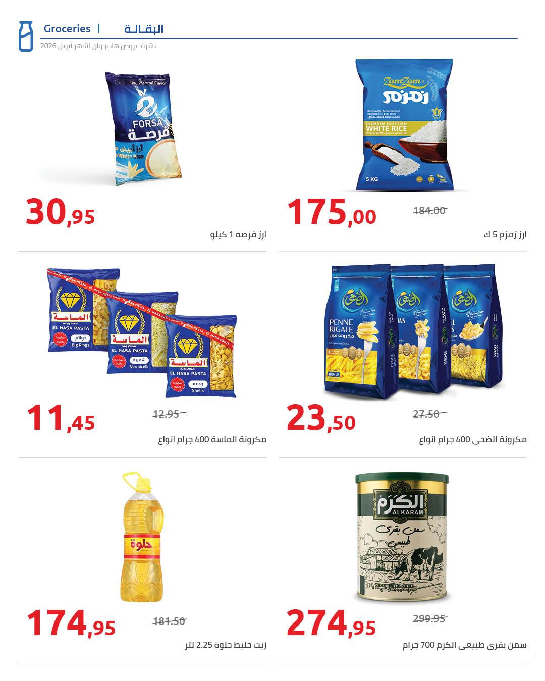 عروض هايبر وان 25 إبريل - 5 مايو 2026 صفحة 58 - hyper one offers 25 April - 5 May 2026 page 58