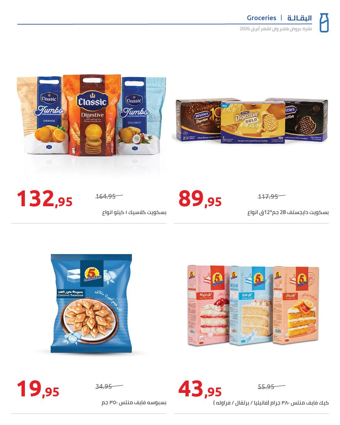 عروض هايبر وان 25 إبريل - 5 مايو 2026 صفحة 59 - hyper one offers 25 April - 5 May 2026 page 59