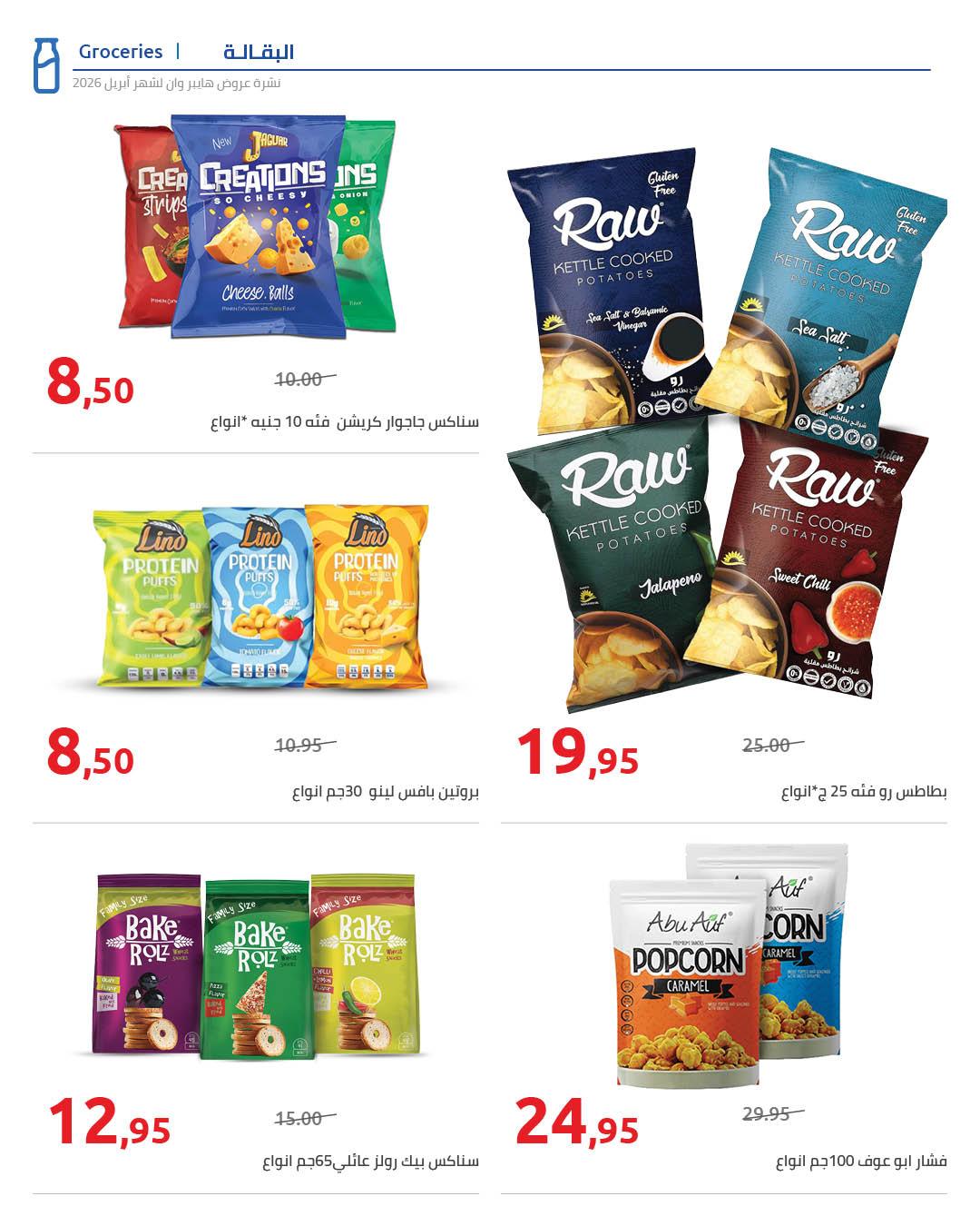 عروض هايبر وان 25 إبريل - 5 مايو 2026 صفحة 60 - hyper one offers 25 April - 5 May 2026 page 60