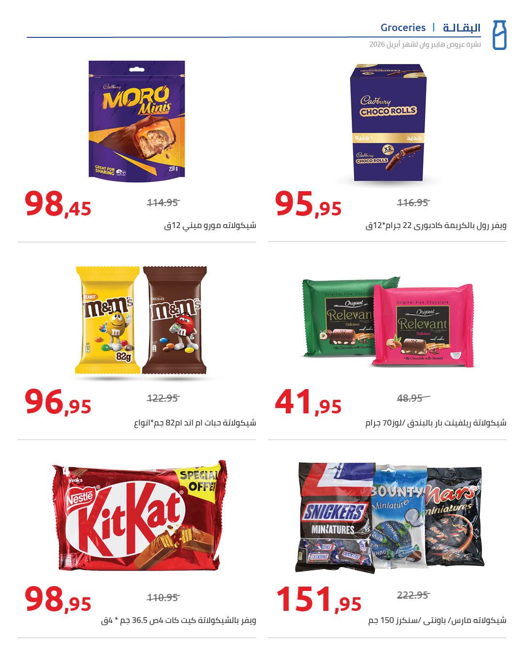 عروض هايبر وان 25 إبريل - 5 مايو 2026 صفحة 61 - hyper one offers 25 April - 5 May 2026 page 61