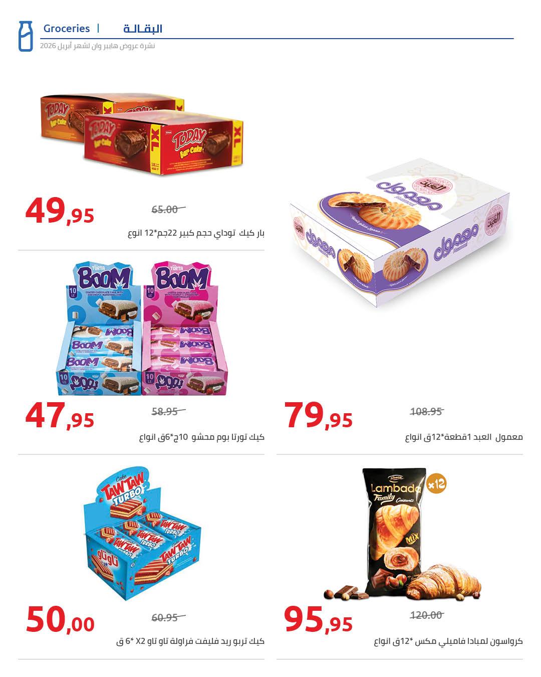 عروض هايبر وان 25 إبريل - 5 مايو 2026 صفحة 62 - hyper one offers 25 April - 5 May 2026 page 62