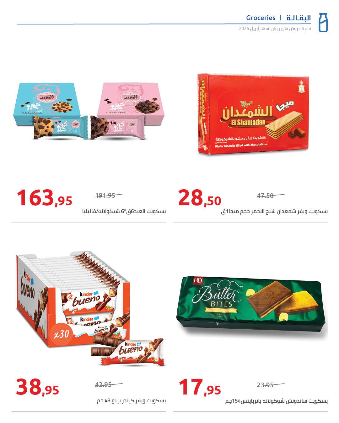 عروض هايبر وان 25 إبريل - 5 مايو 2026 صفحة 63 - hyper one offers 25 April - 5 May 2026 page 63