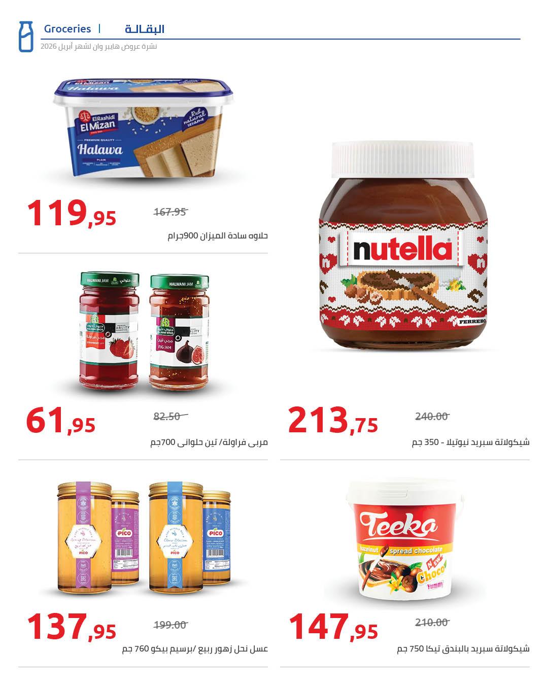 عروض هايبر وان 25 إبريل - 5 مايو 2026 صفحة 64 - hyper one offers 25 April - 5 May 2026 page 64