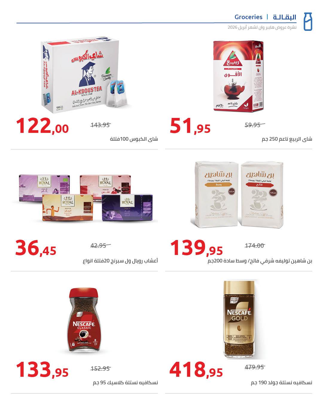 عروض هايبر وان 25 إبريل - 5 مايو 2026 صفحة 65 - hyper one offers 25 April - 5 May 2026 page 65