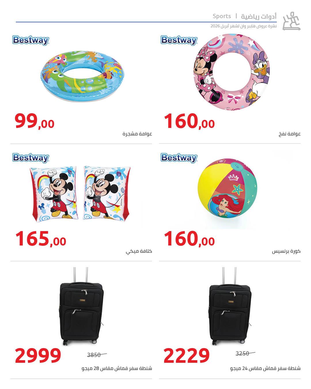 عروض هايبر وان 25 إبريل - 5 مايو 2026 صفحة 9 - hyper one offers 25 April - 5 May 2026 page 9