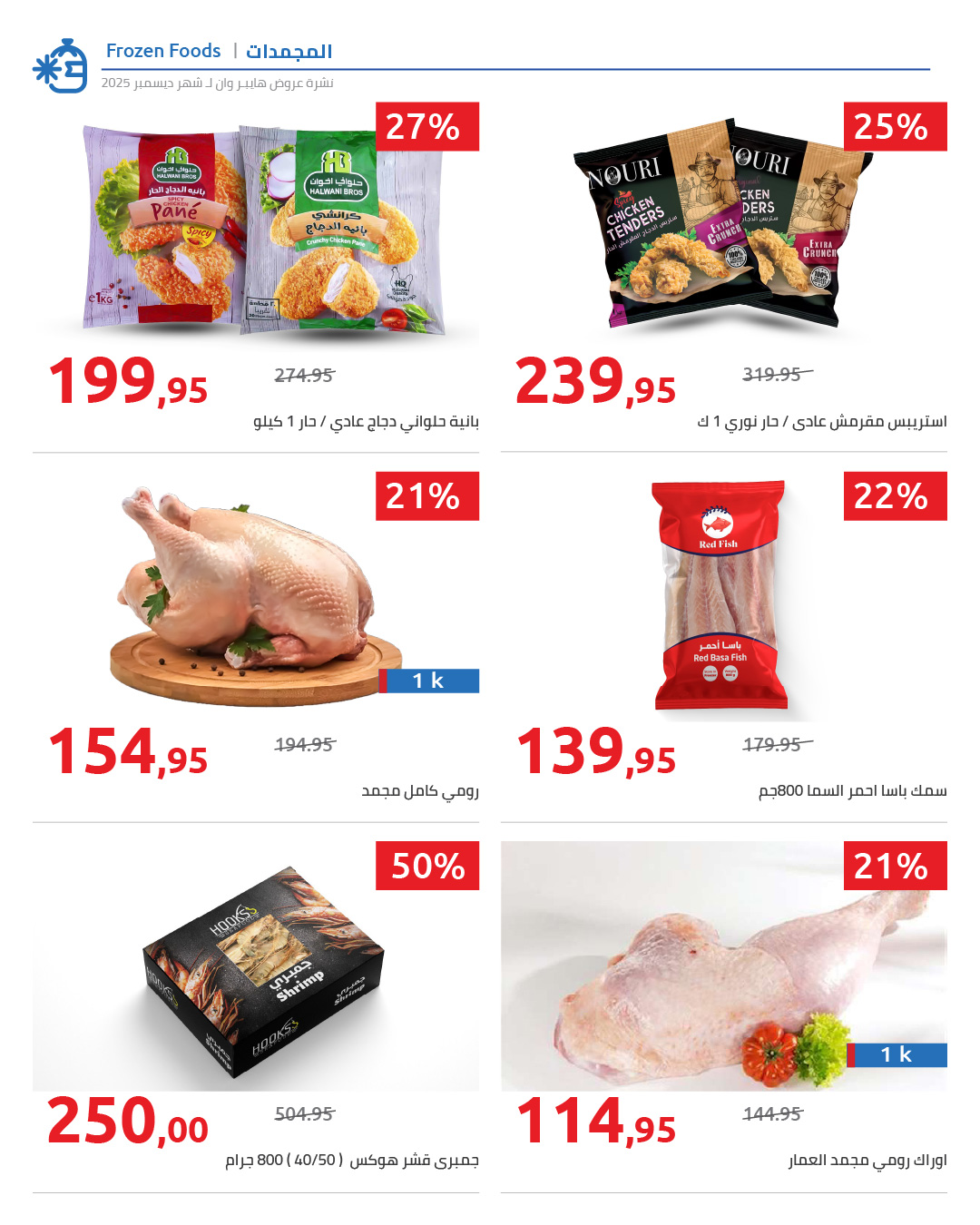 hyper-one offers from 25dec to 5jan 2026 عروض هايبر وان من 25 ديسمبر حتى 5 يناير 2026 صفحة رقم 21