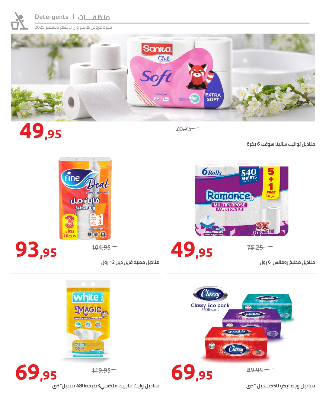 hyper-one offers from 25dec to 5jan 2026 عروض هايبر وان من 25 ديسمبر حتى 5 يناير 2026 صفحة رقم 22