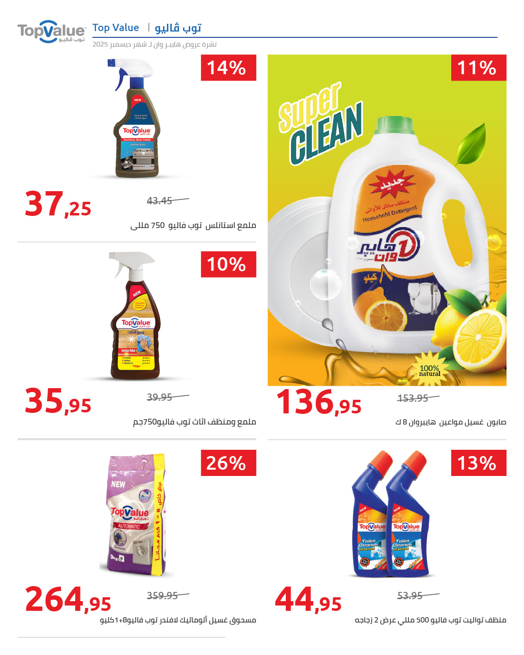 hyper-one offers from 25dec to 5jan 2026 عروض هايبر وان من 25 ديسمبر حتى 5 يناير 2026 صفحة رقم 69