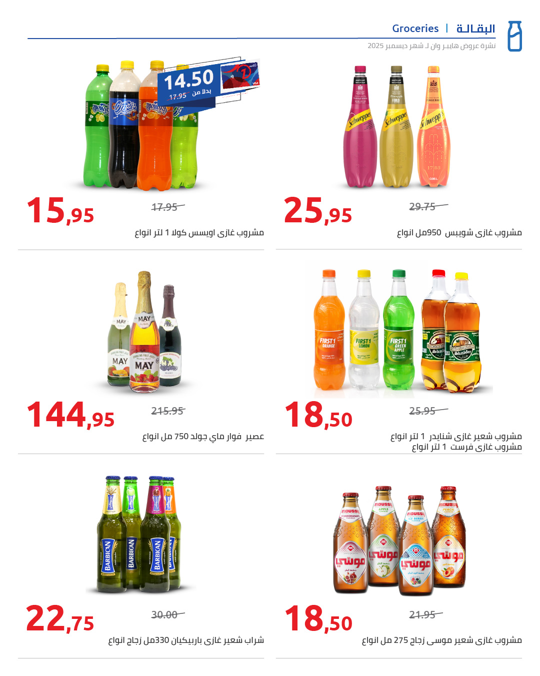 hyper-one offers from 25dec to 5jan 2026 عروض هايبر وان من 25 ديسمبر حتى 5 يناير 2026 صفحة رقم 77