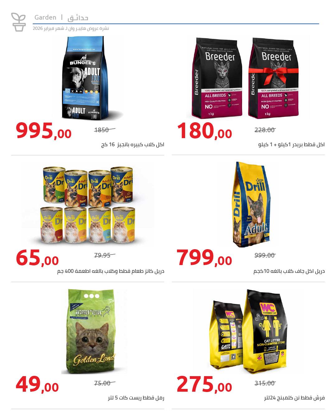 عروض هايبر وان 25 فبراير - 5 مارس 2026 صفحة 10 - hyper one offers 25 February - 5 March 2026 page 10