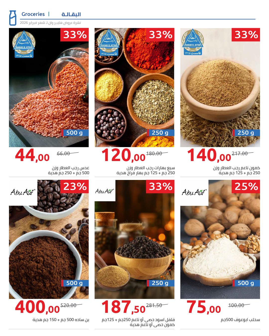 عروض هايبر وان 25 فبراير - 5 مارس 2026 صفحة 12 - hyper one offers 25 February - 5 March 2026 page 12