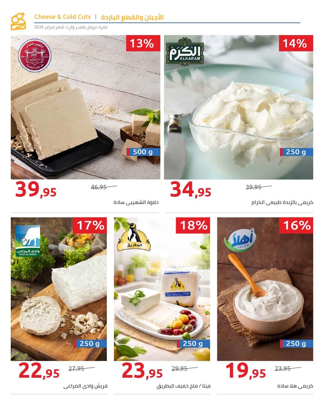 عروض هايبر وان 25 فبراير - 5 مارس 2026 صفحة 16 - hyper one offers 25 February - 5 March 2026 page 16