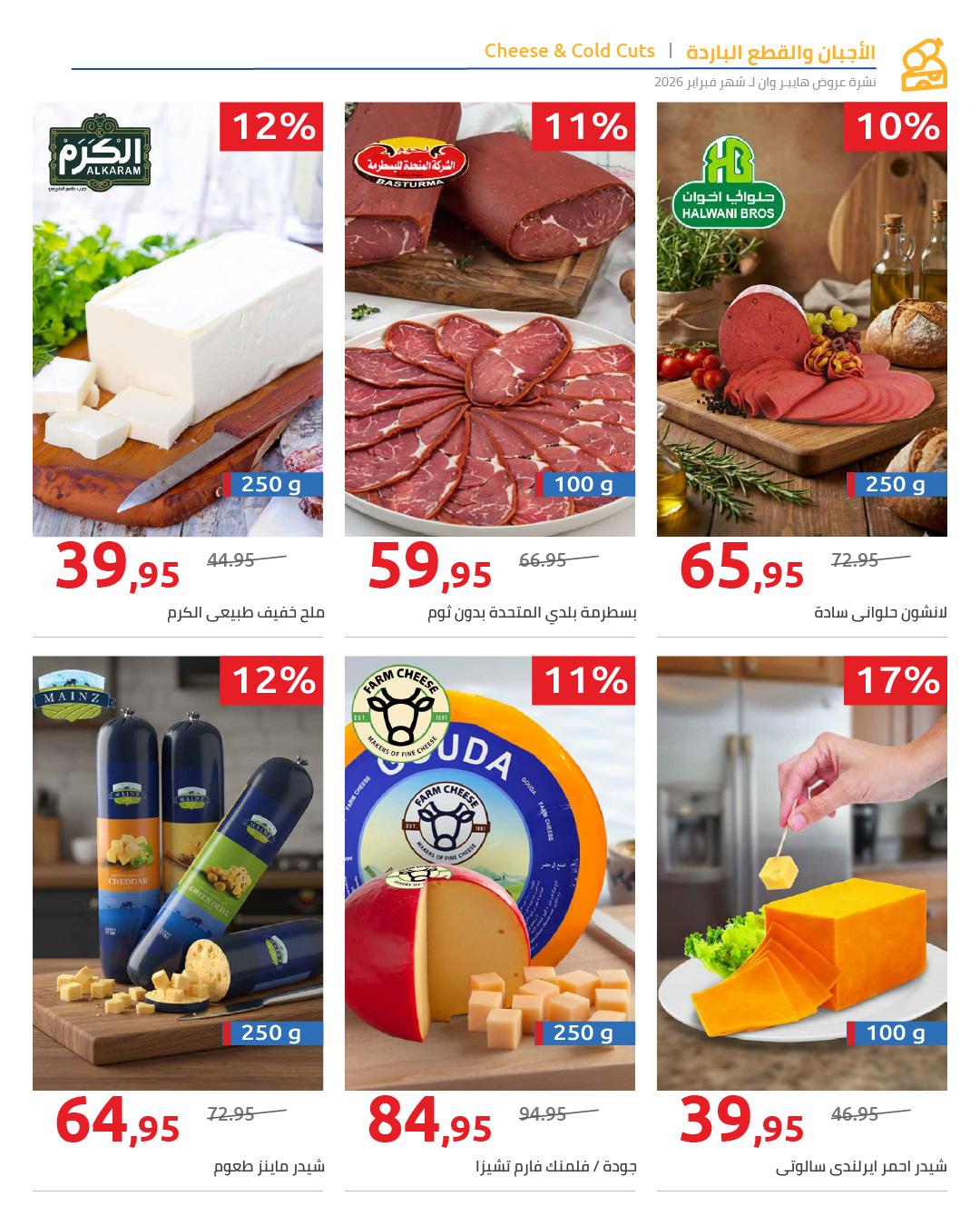 عروض هايبر وان 25 فبراير - 5 مارس 2026 صفحة 17 - hyper one offers 25 February - 5 March 2026 page 17