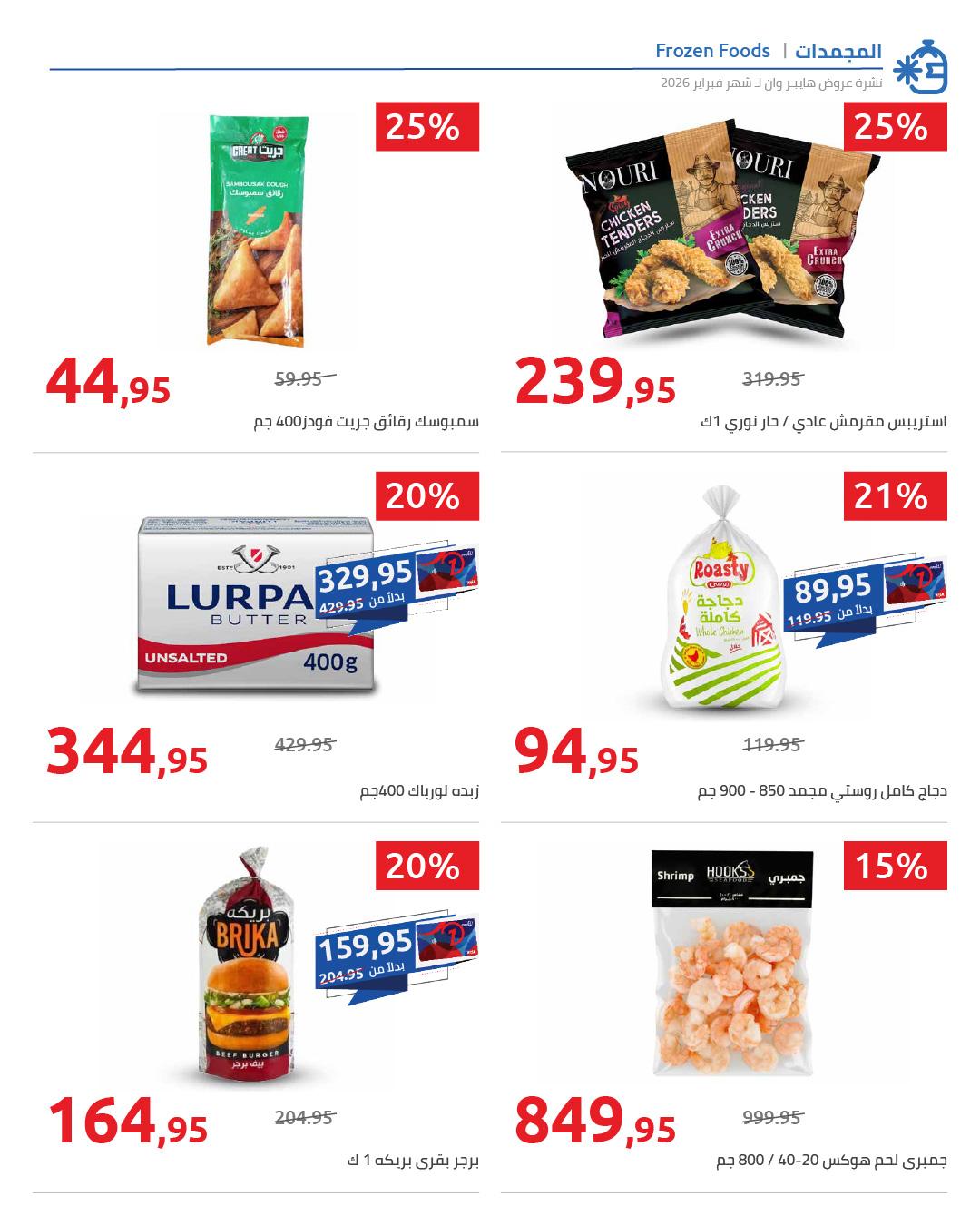 عروض هايبر وان 25 فبراير - 5 مارس 2026 صفحة 25 - hyper one offers 25 February - 5 March 2026 page 25