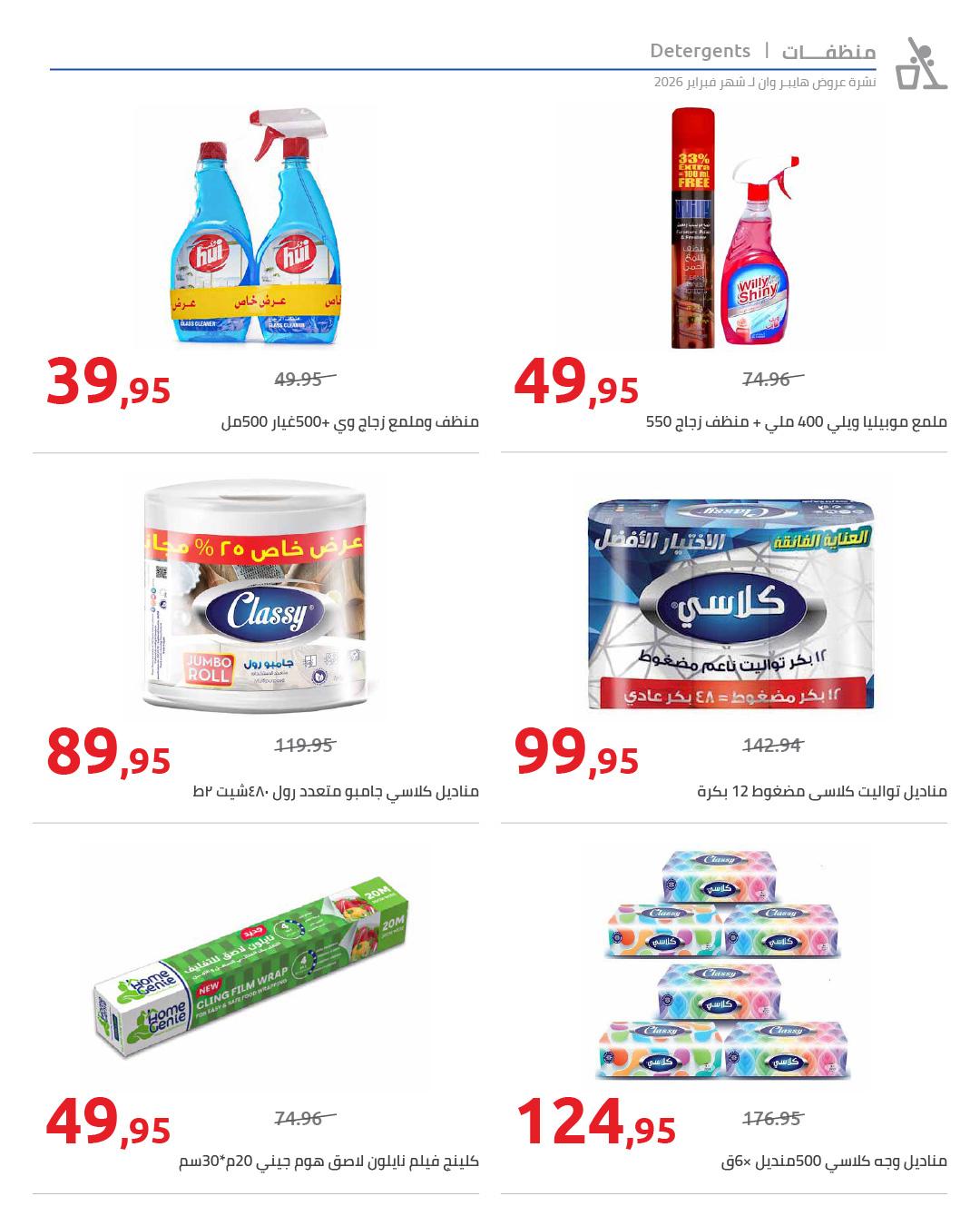 عروض هايبر وان 25 فبراير - 5 مارس 2026 صفحة 41 - hyper one offers 25 February - 5 March 2026 page 41