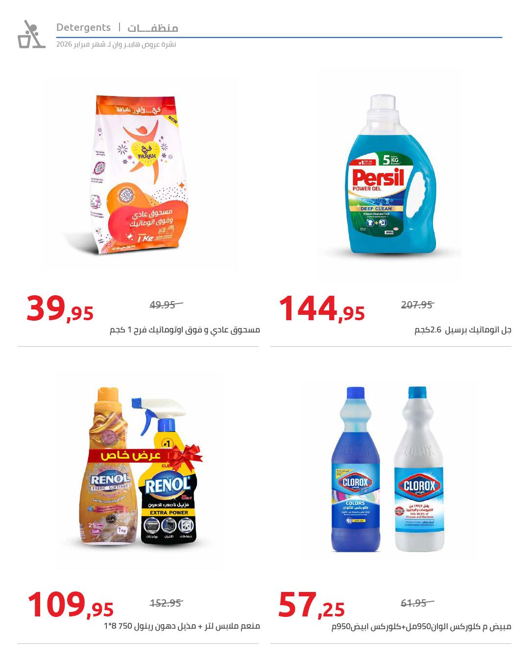 عروض هايبر وان 25 فبراير - 5 مارس 2026 صفحة 44 - hyper one offers 25 February - 5 March 2026 page 44
