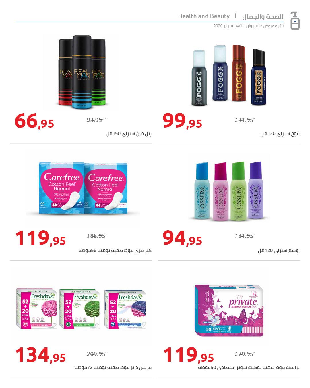 عروض هايبر وان 25 فبراير - 5 مارس 2026 صفحة 55 - hyper one offers 25 February - 5 March 2026 page 55