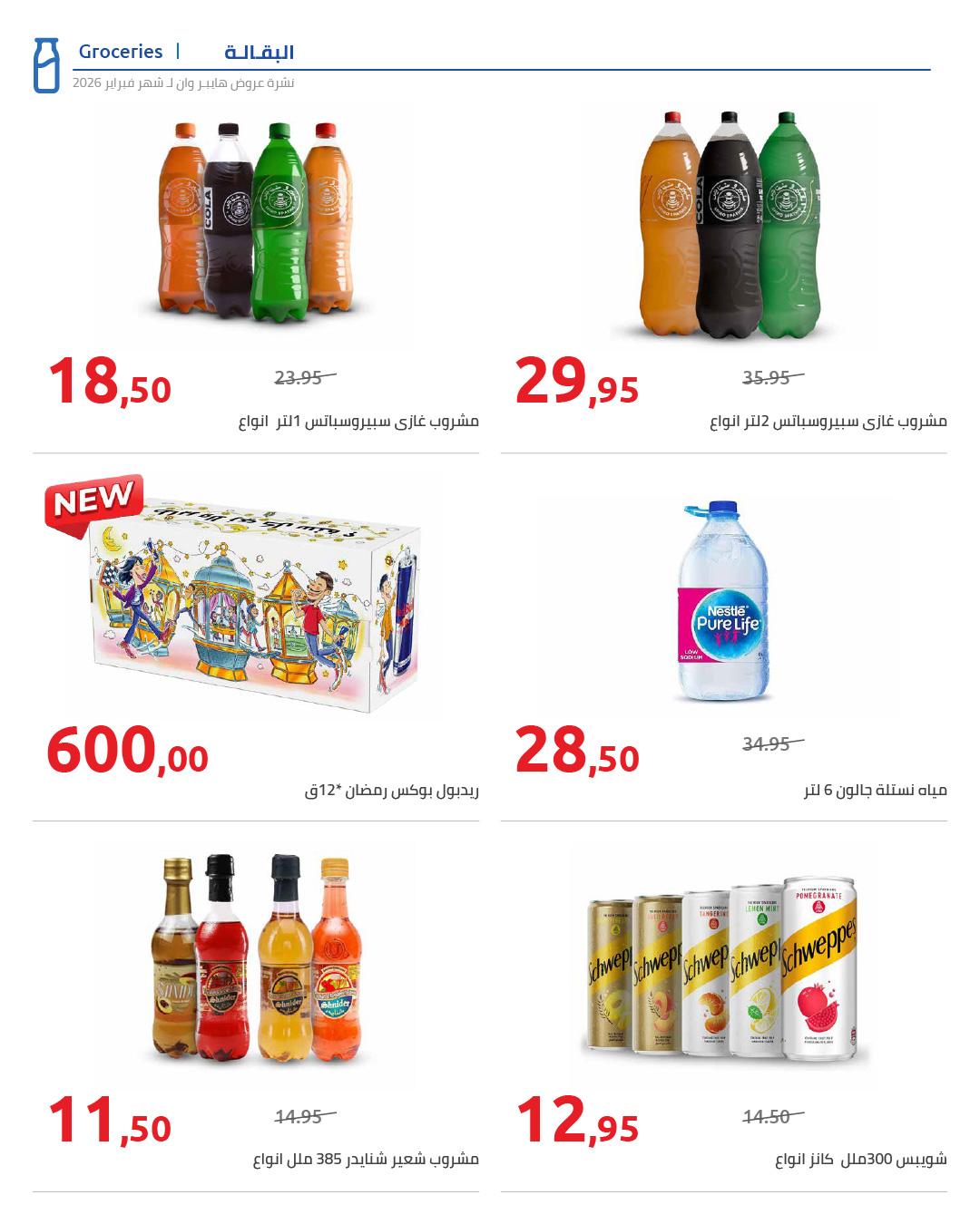 عروض هايبر وان 25 فبراير - 5 مارس 2026 صفحة 58 - hyper one offers 25 February - 5 March 2026 page 58