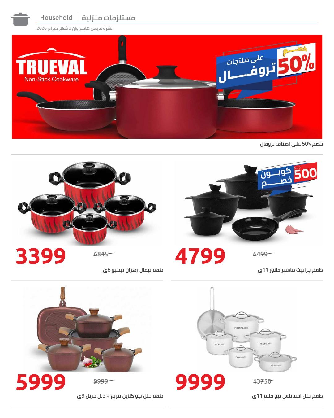 عروض هايبر وان 25 فبراير - 5 مارس 2026 صفحة 6 - hyper one offers 25 February - 5 March 2026 page 6