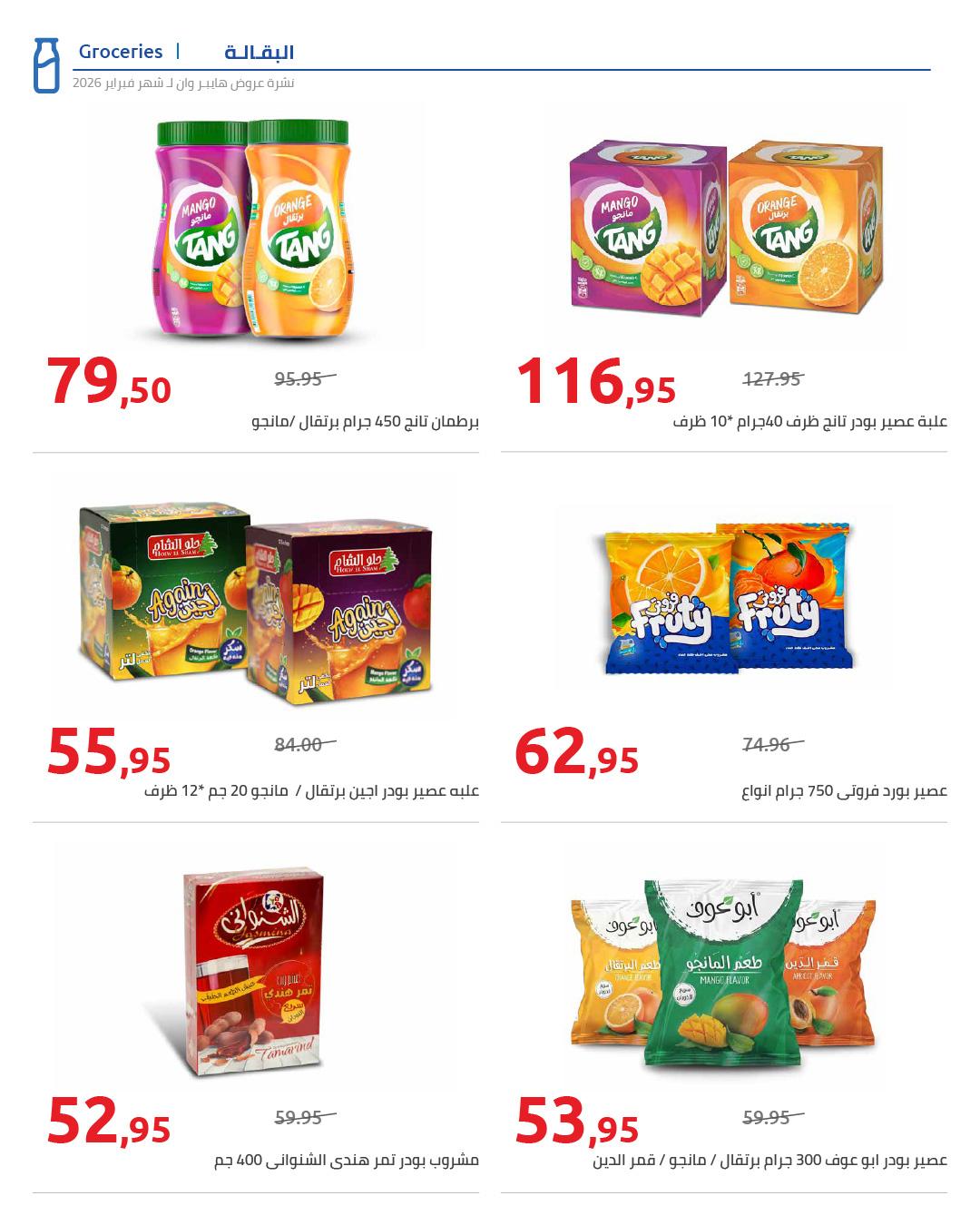 عروض هايبر وان 25 فبراير - 5 مارس 2026 صفحة 60 - hyper one offers 25 February - 5 March 2026 page 60