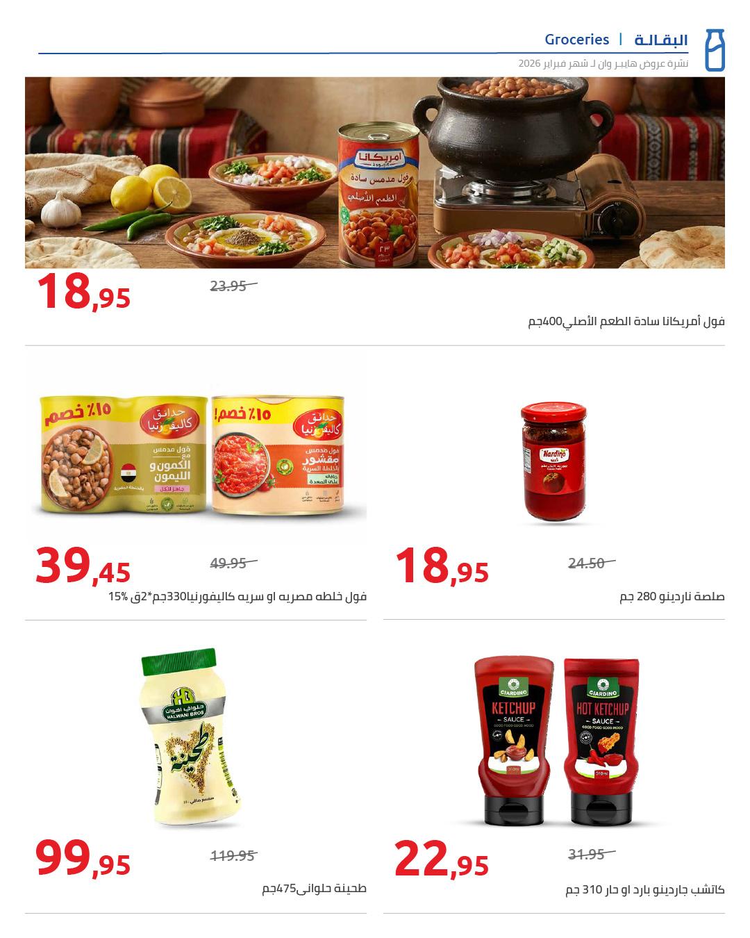 عروض هايبر وان 25 فبراير - 5 مارس 2026 صفحة 63 - hyper one offers 25 February - 5 March 2026 page 63