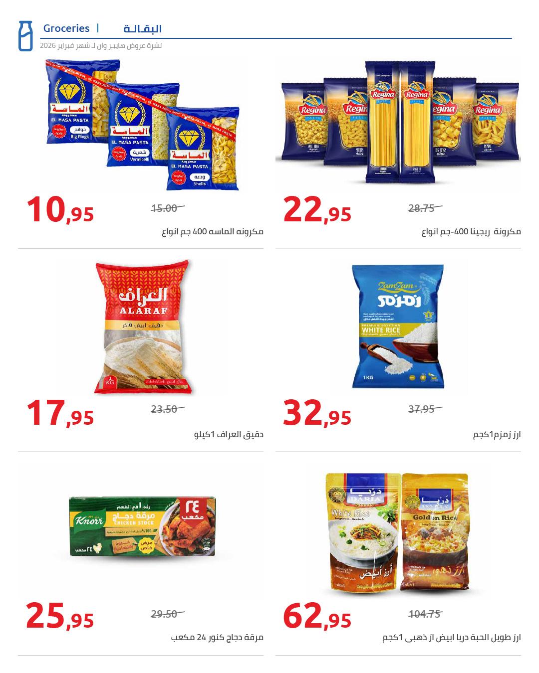 عروض هايبر وان 25 فبراير - 5 مارس 2026 صفحة 64 - hyper one offers 25 February - 5 March 2026 page 64