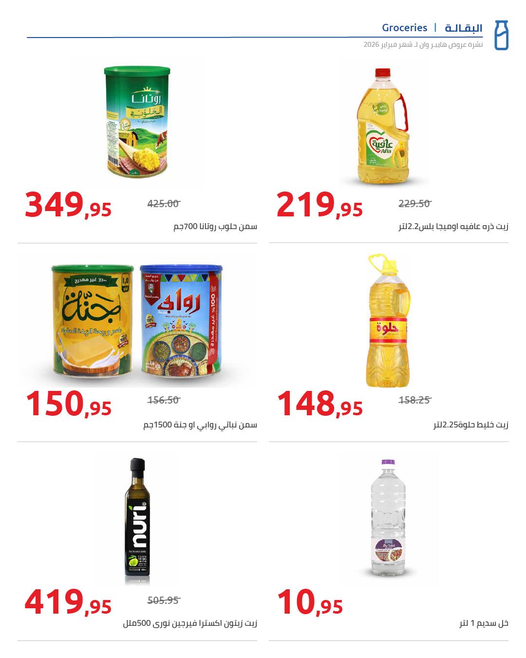 عروض هايبر وان 25 فبراير - 5 مارس 2026 صفحة 65 - hyper one offers 25 February - 5 March 2026 page 65