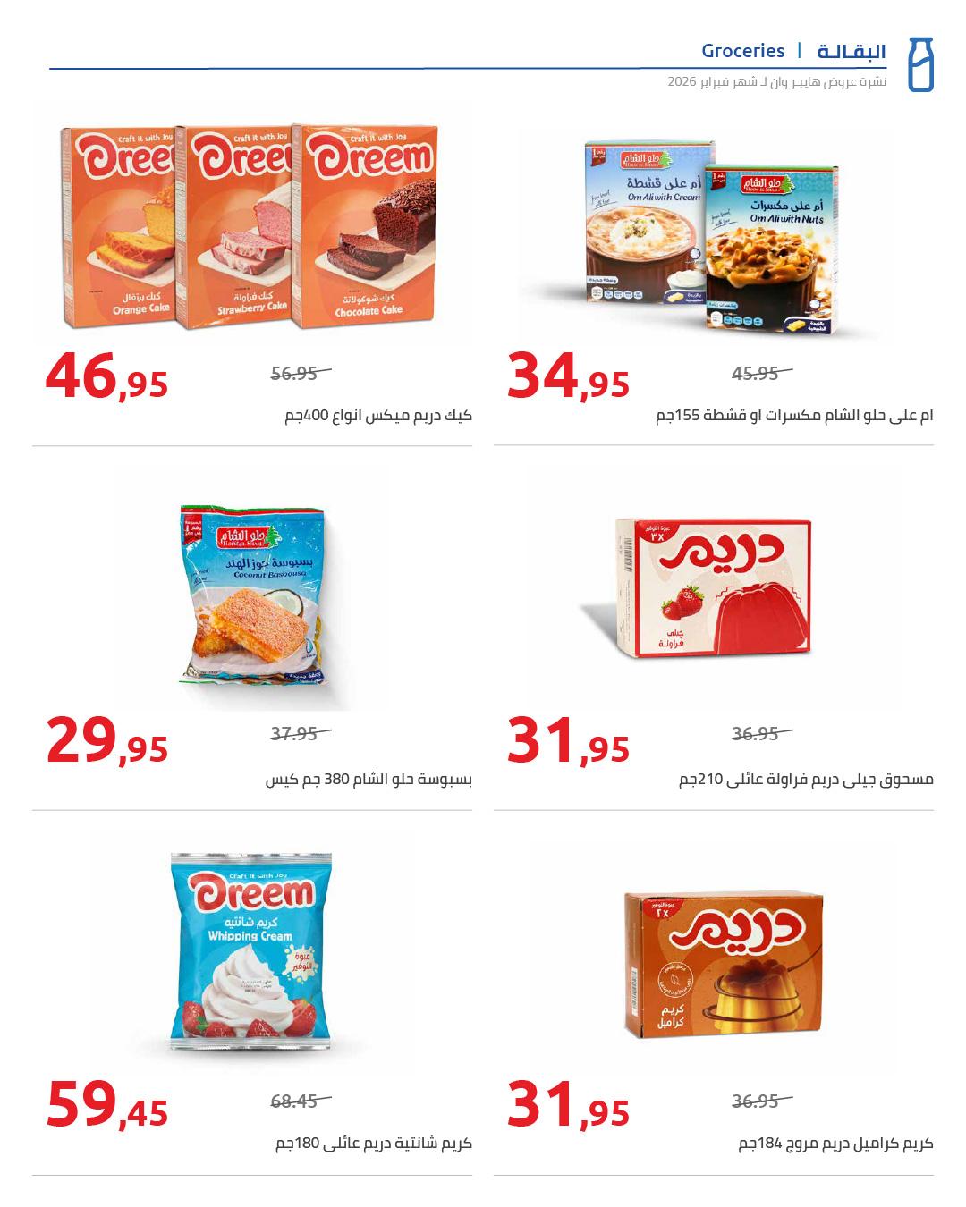 عروض هايبر وان 25 فبراير - 5 مارس 2026 صفحة 69 - hyper one offers 25 February - 5 March 2026 page 69