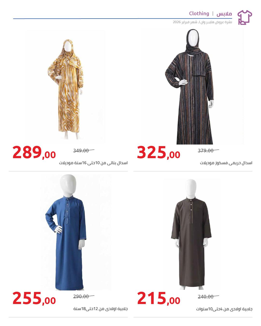 عروض هايبر وان 25 فبراير - 5 مارس 2026 صفحة 7 - hyper one offers 25 February - 5 March 2026 page 7