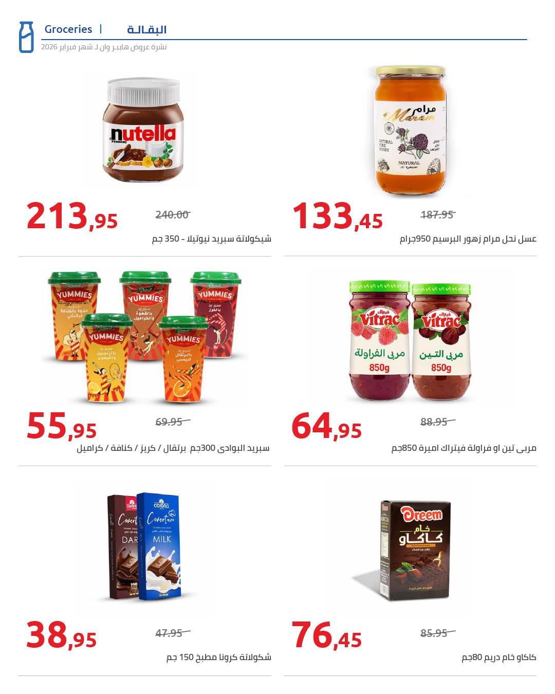 عروض هايبر وان 25 فبراير - 5 مارس 2026 صفحة 70 - hyper one offers 25 February - 5 March 2026 page 70