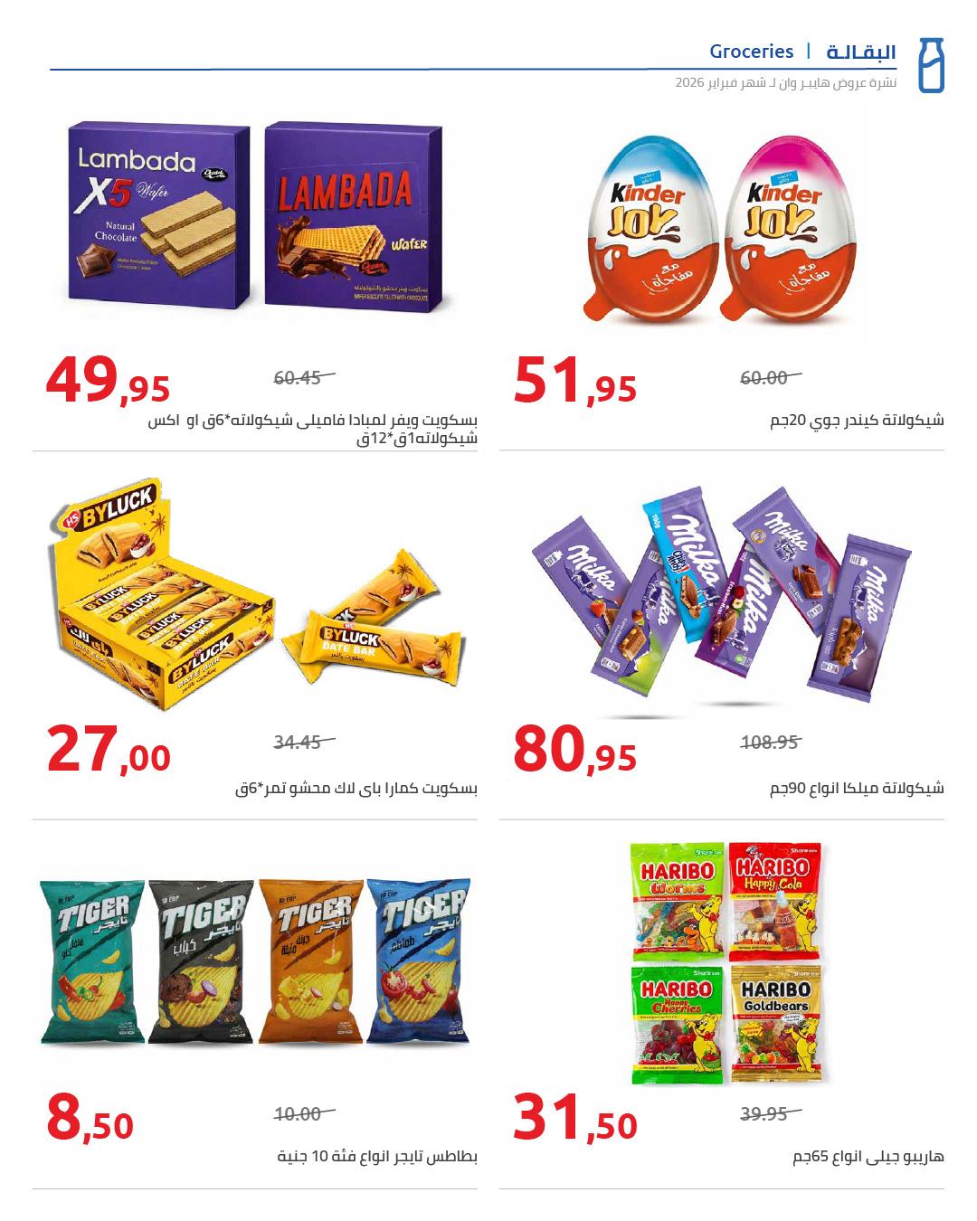 عروض هايبر وان 25 فبراير - 5 مارس 2026 صفحة 71 - hyper one offers 25 February - 5 March 2026 page 71