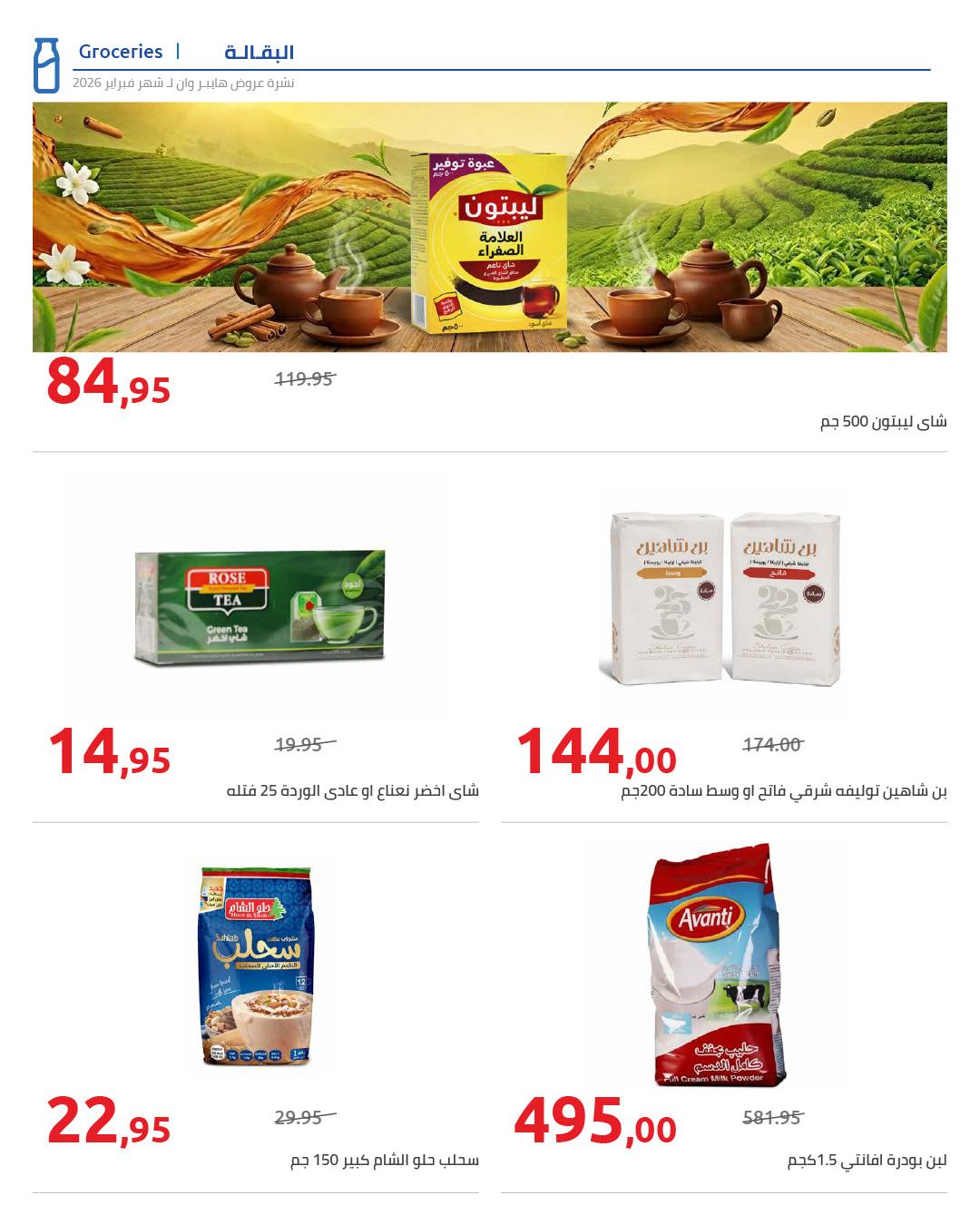 عروض هايبر وان 25 فبراير - 5 مارس 2026 صفحة 72 - hyper one offers 25 February - 5 March 2026 page 72