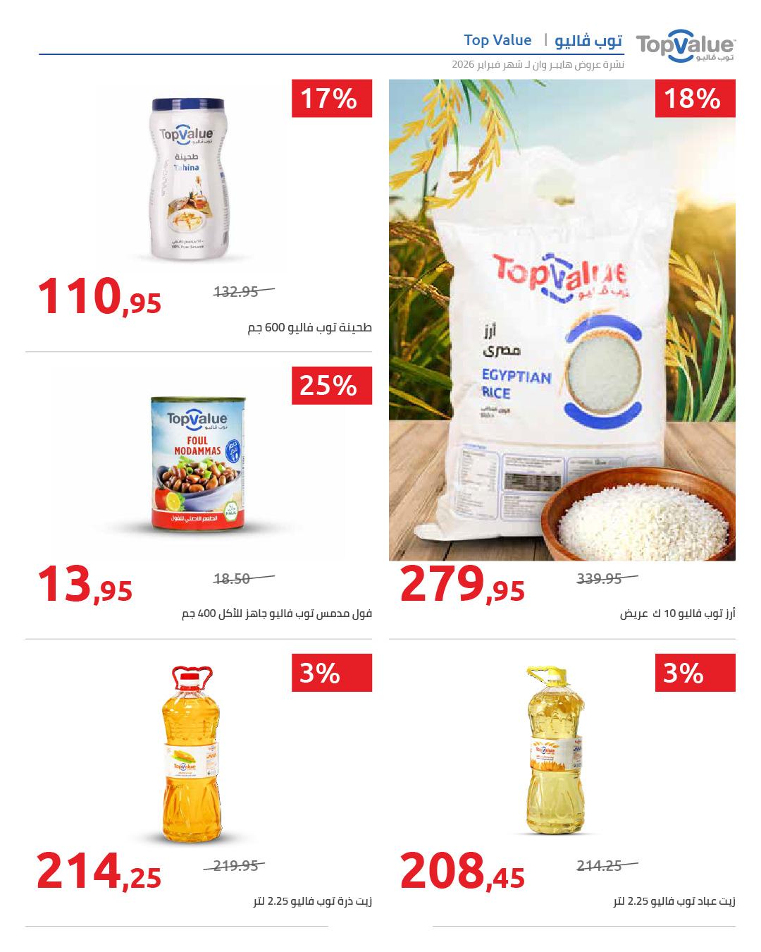 عروض هايبر وان 25 فبراير - 5 مارس 2026 صفحة 78 - hyper one offers 25 February - 5 March 2026 page 78