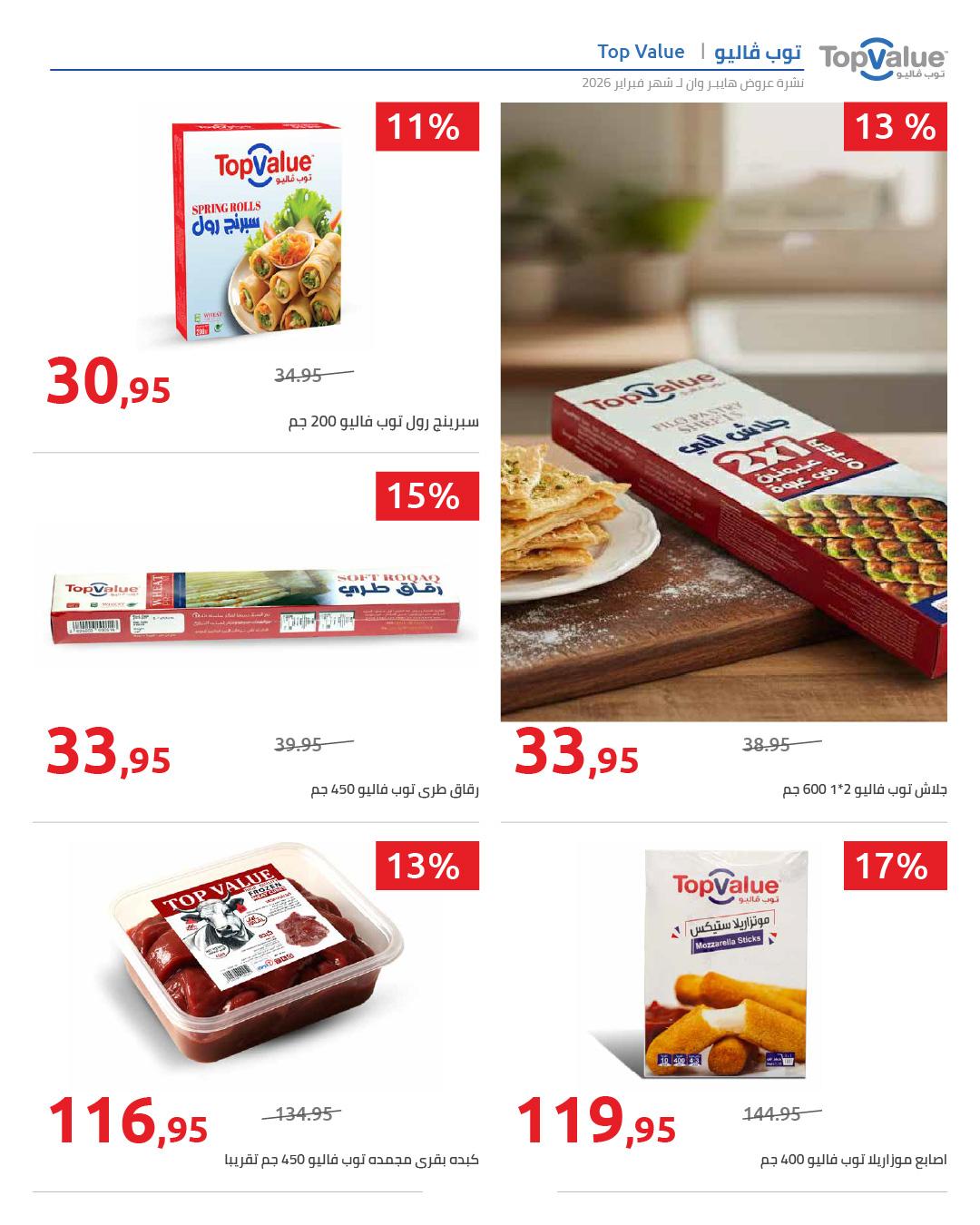 عروض هايبر وان 25 فبراير - 5 مارس 2026 صفحة 79 - hyper one offers 25 February - 5 March 2026 page 79