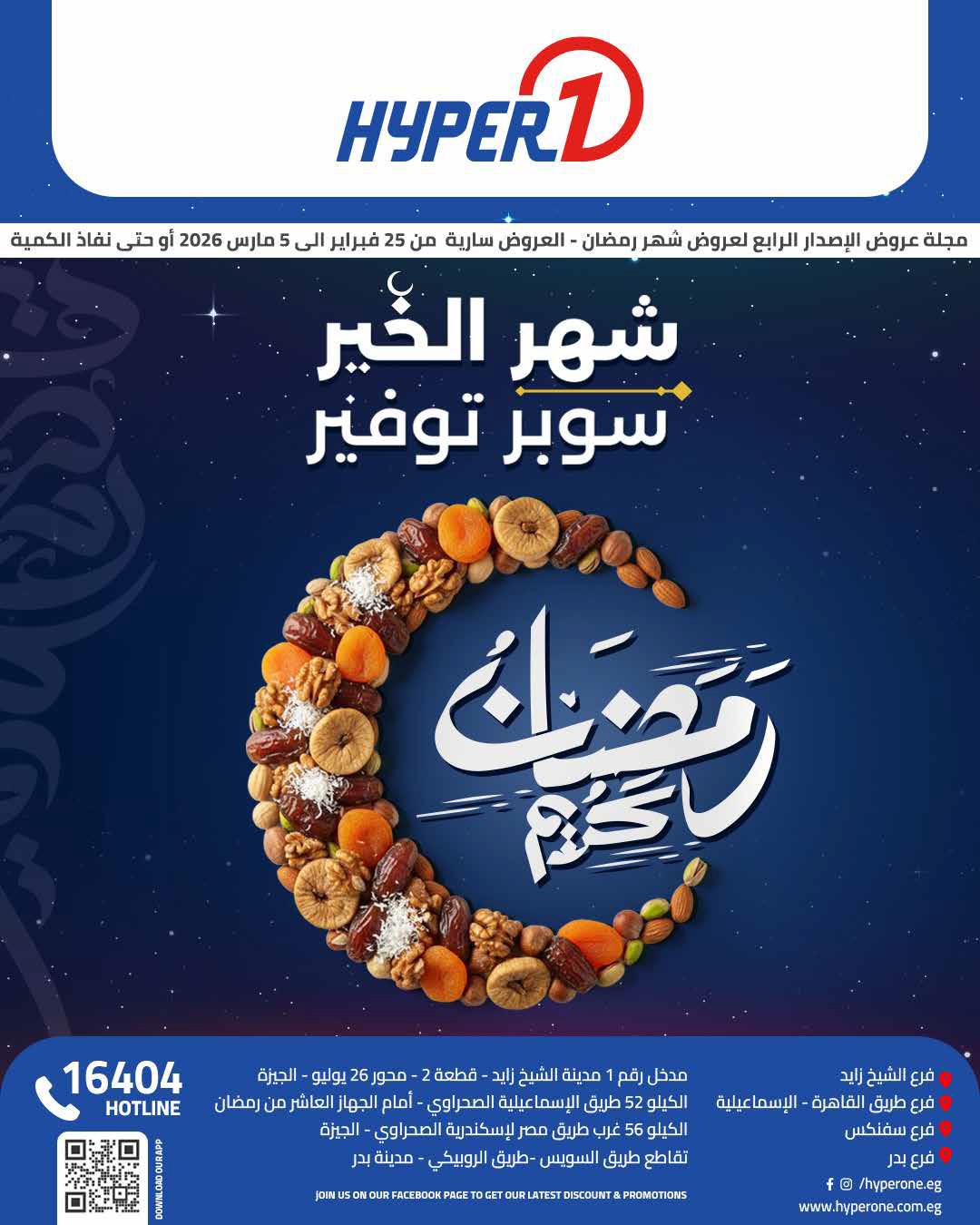 عروض هايبر وان 25 فبراير - 5 مارس 2026 صفحة 84 - hyper one offers 25 February - 5 March 2026 page 84