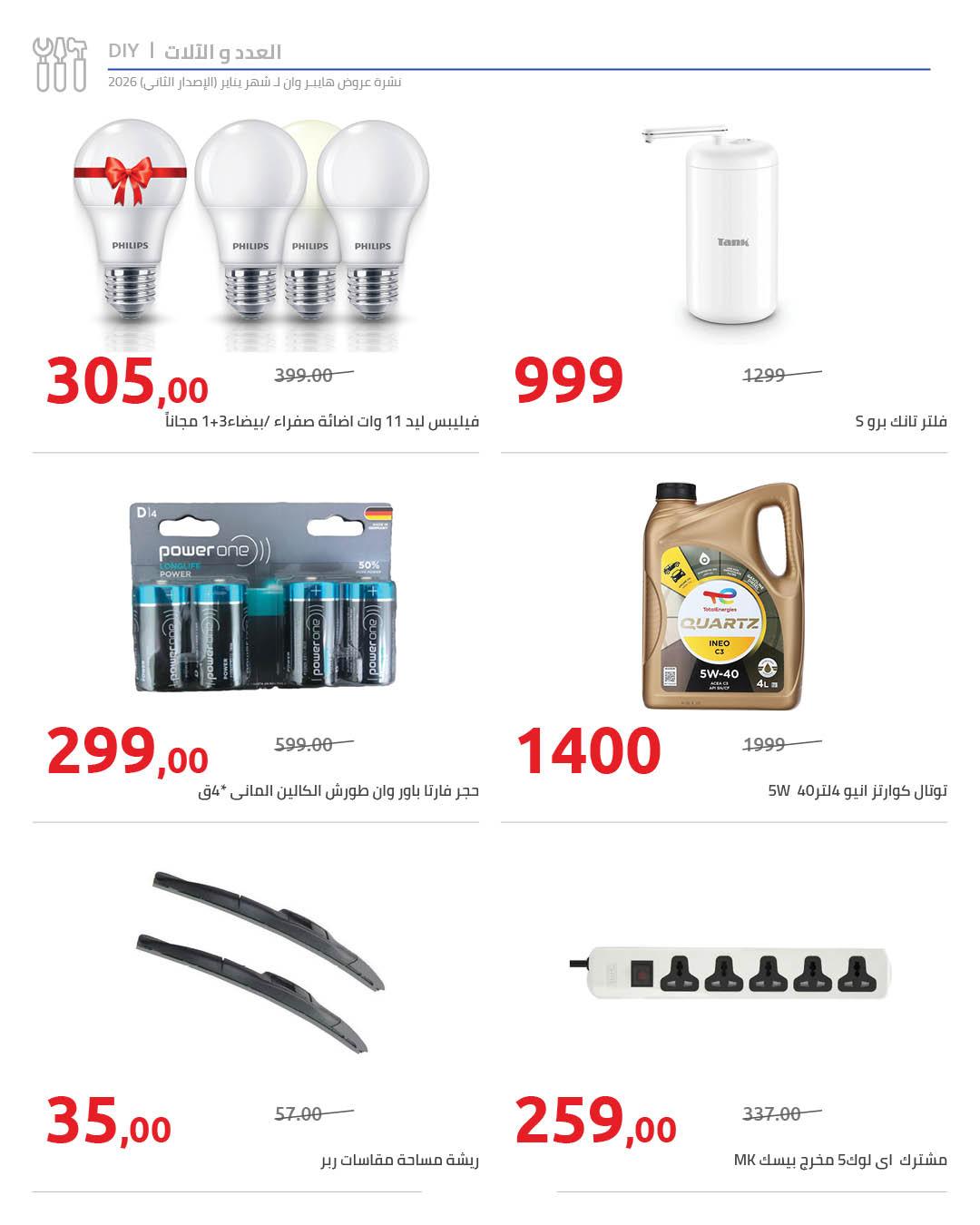 عروض هايبر وان 25 يناير - 5 فبراير 2026 صفحة 11 - hyper one offers 25 January - 5 February 2026 page 11