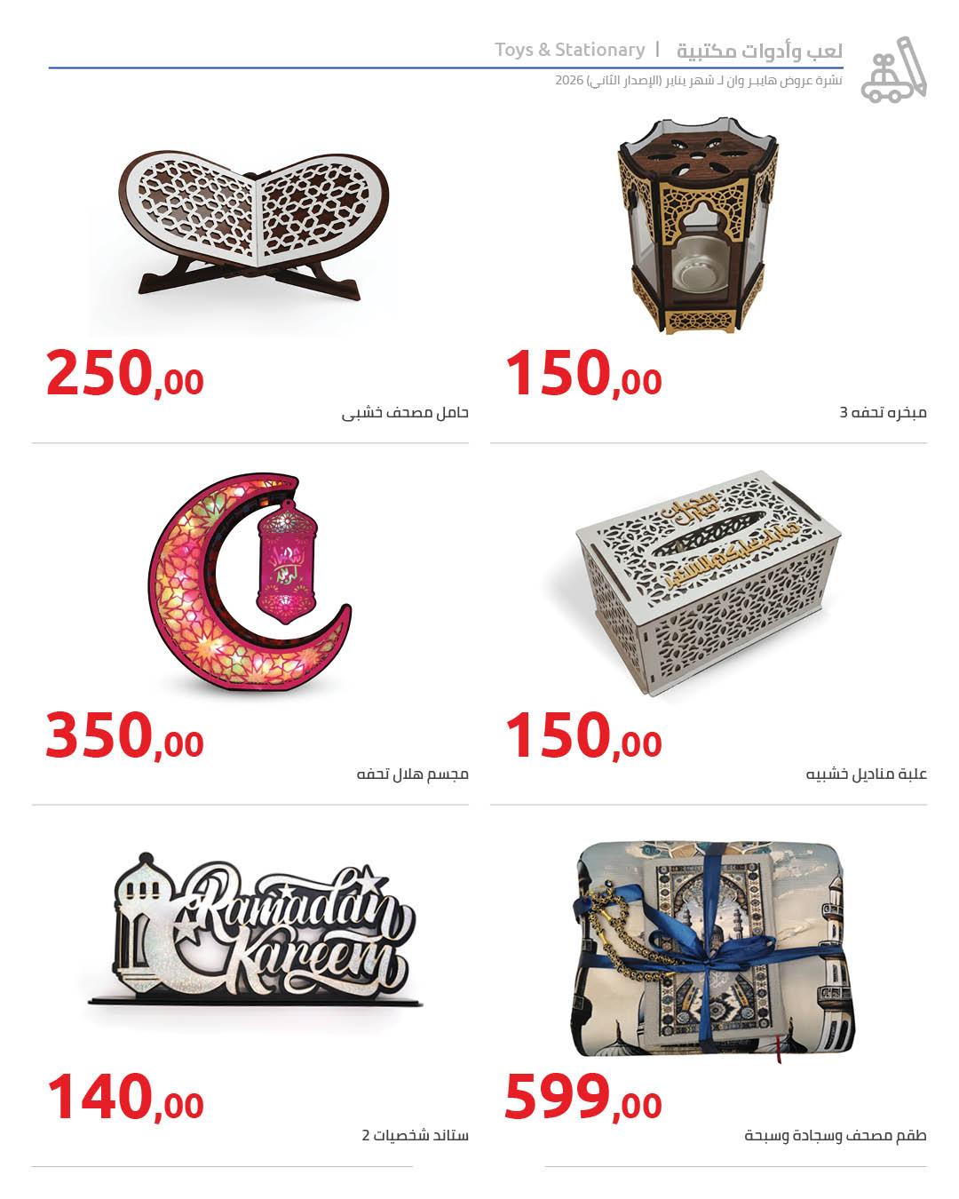 عروض هايبر وان 25 يناير - 5 فبراير 2026 صفحة 14 - hyper one offers 25 January - 5 February 2026 page 14