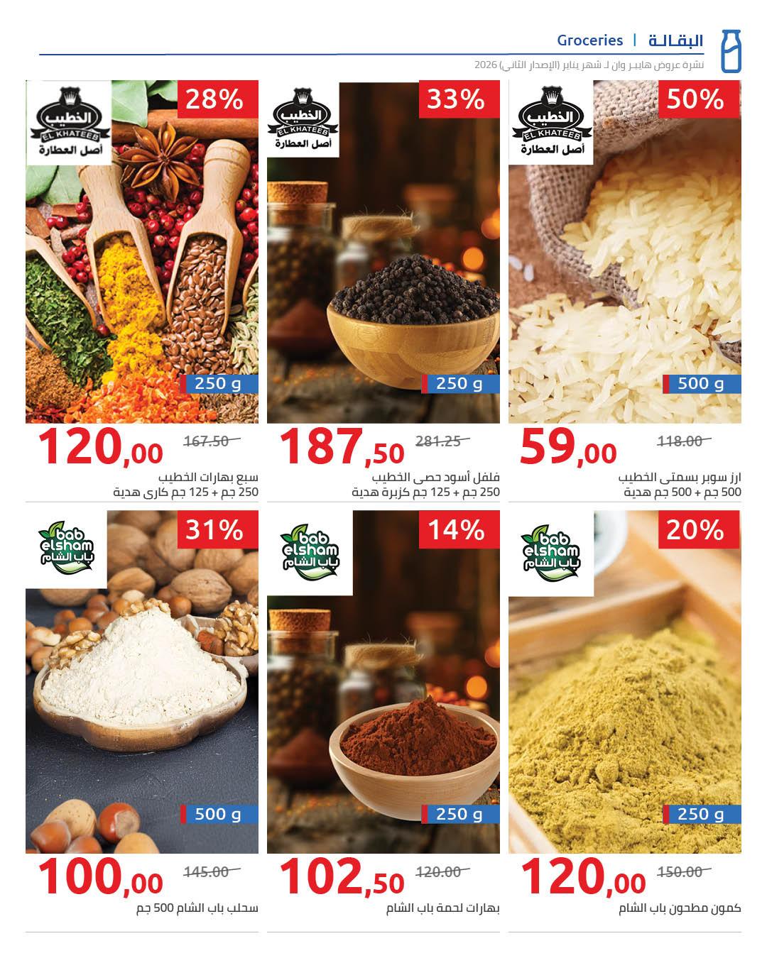 عروض هايبر وان 25 يناير - 5 فبراير 2026 صفحة 18 - hyper one offers 25 January - 5 February 2026 page 18