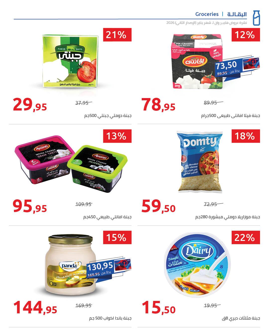 عروض هايبر وان 25 يناير - 5 فبراير 2026 صفحة 35 - hyper one offers 25 January - 5 February 2026 page 35