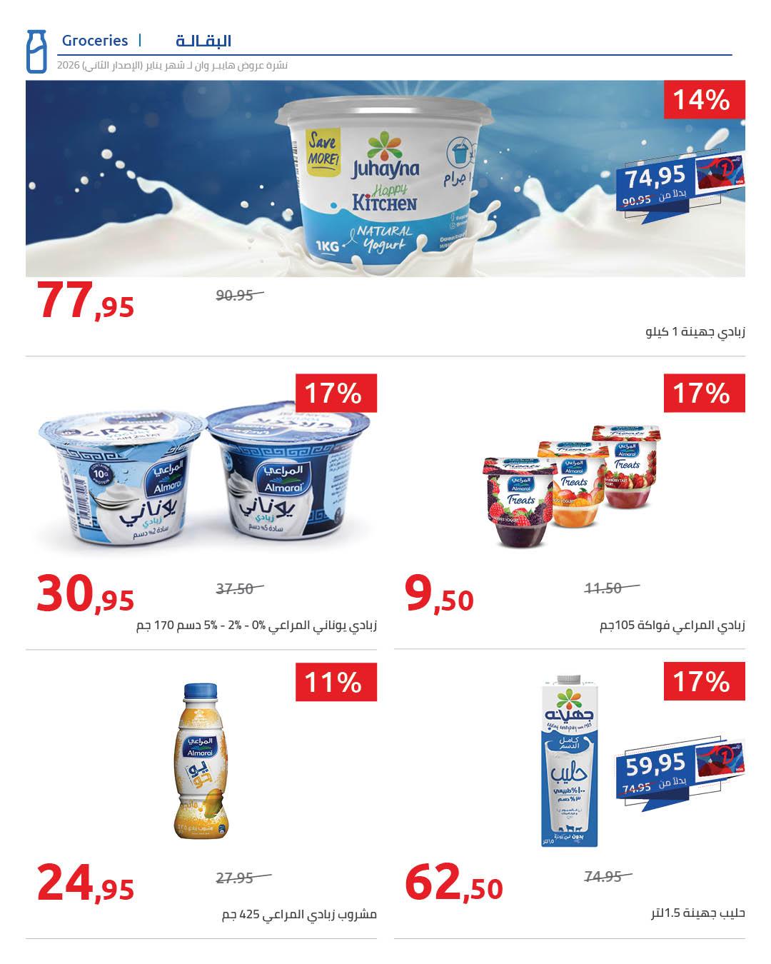 عروض هايبر وان 25 يناير - 5 فبراير 2026 صفحة 36 - hyper one offers 25 January - 5 February 2026 page 36